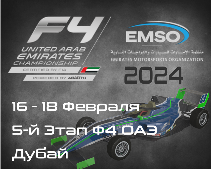 5-й Этап Формулы 4, Дубай 2024. (Formula 4 UAE 2024, Dubai Autodrome) 16-18 Февраля